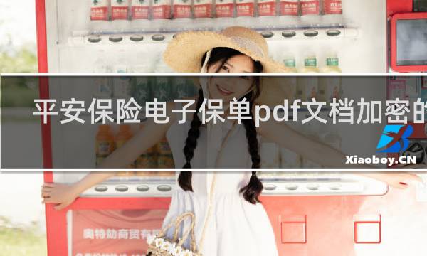 平安保险电子保单pdf文档加密的吗