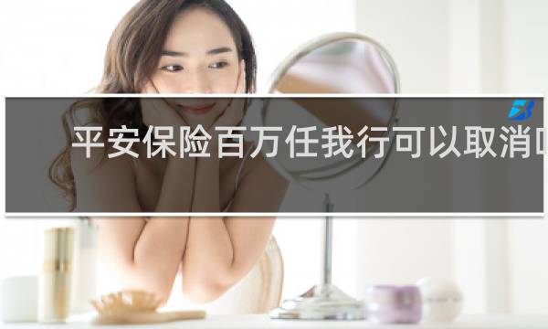平安保险百万任我行可以取消吗