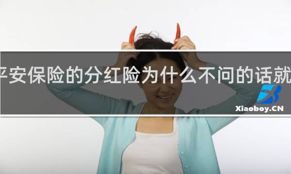 平安保险的分红险为什么不问的话就不给你
