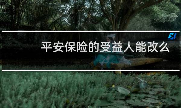 平安保险的受益人能改么