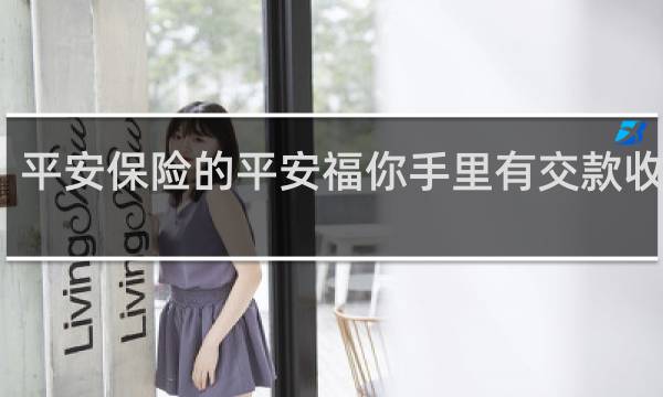 平安保险的平安福你手里有交款收据吗