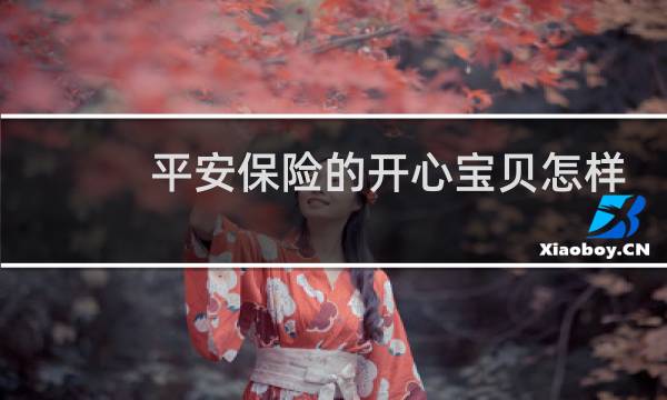 平安保险的开心宝贝怎样