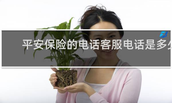 平安保险的电话客服电话是多少