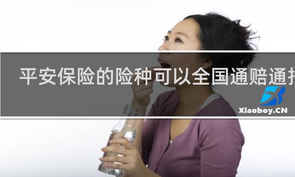 平安保险的险种可以全国通赔通报吗