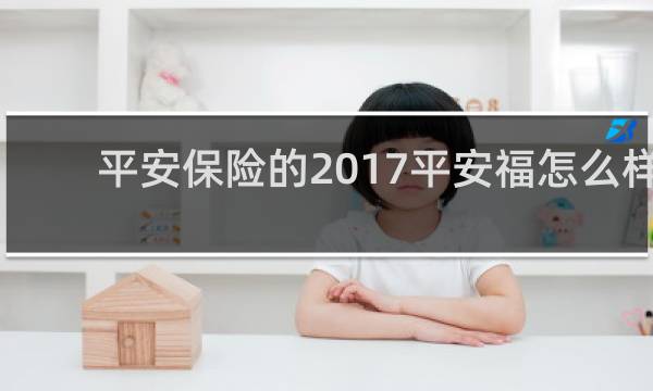 平安保险的2017平安福怎么样