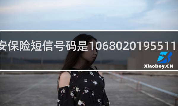 平安保险短信号码是1068020195511是对的吗