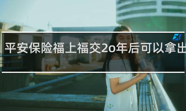 平安保险福上福交2o年后可以拿出来吗