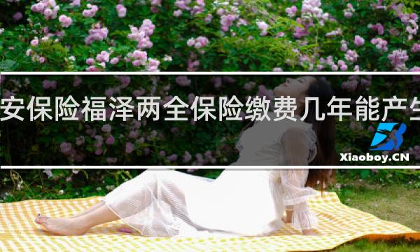 平安保险福泽两全保险缴费几年能产生生存金
