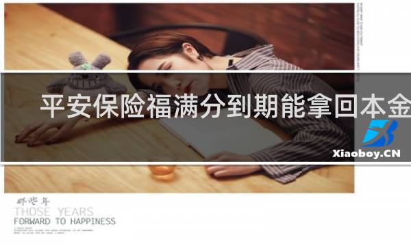 平安保险福满分到期能拿回本金吗