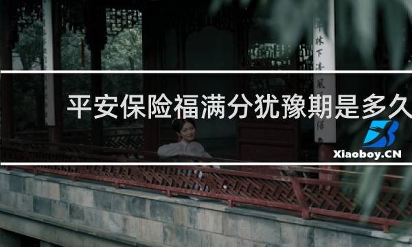 平安保险福满分犹豫期是多久