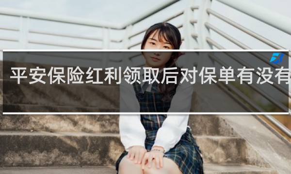 平安保险红利领取后对保单有没有影响