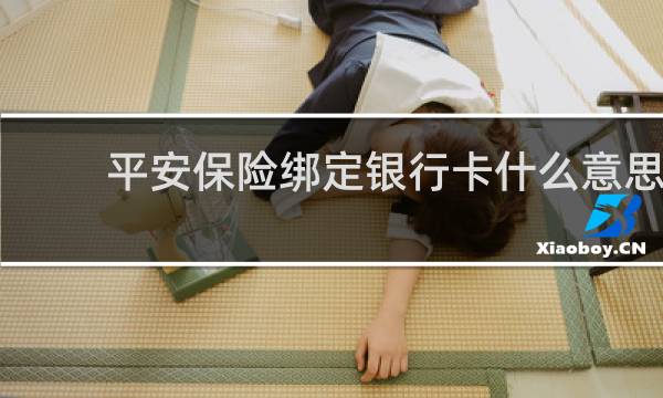 平安保险绑定银行卡什么意思