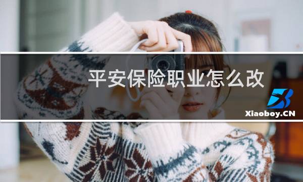 平安保险职业怎么改