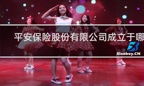 平安保险股份有限公司成立于哪年