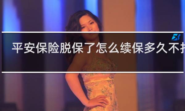 平安保险脱保了怎么续保多久不打折