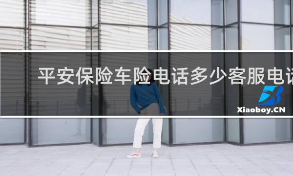 平安保险车险电话多少客服电话