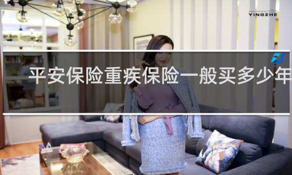 平安保险重疾保险一般买多少年好