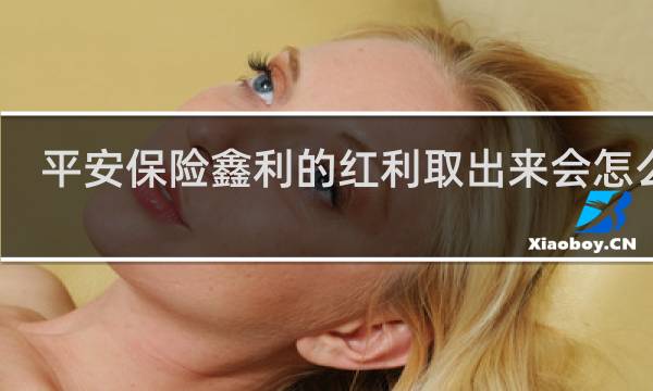 平安保险鑫利的红利取出来会怎么样