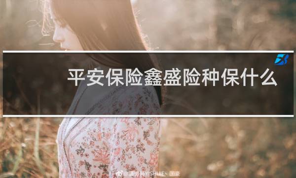 平安保险鑫盛险种保什么