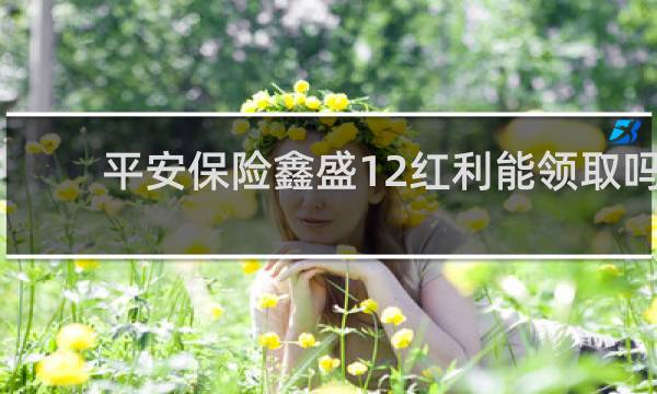 平安保险鑫盛12红利能领取吗
