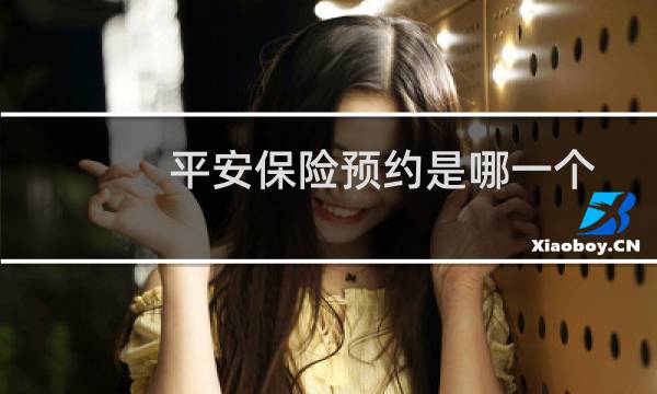 平安保险预约是哪一个