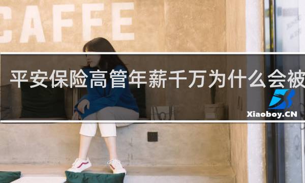 平安保险高管年薪千万为什么会被声讨