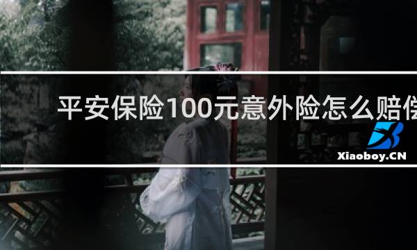 平安保险100元意外险怎么赔偿