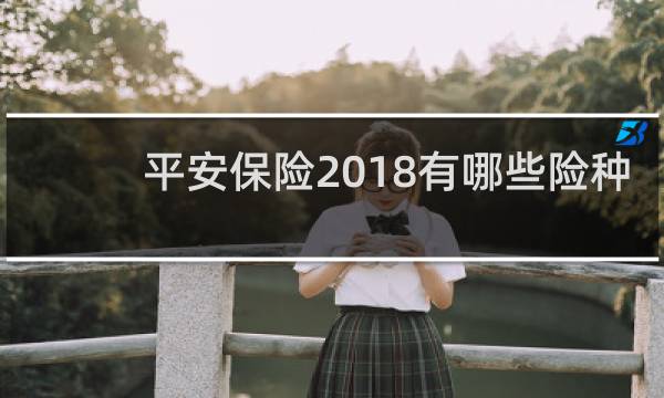 平安保险2018有哪些险种