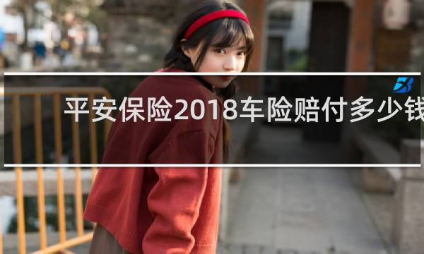 平安保险2018车险赔付多少钱