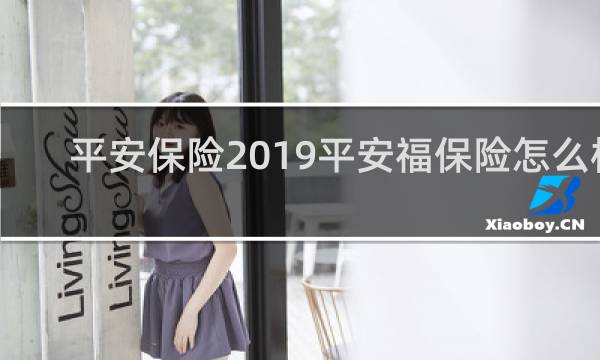 平安保险2019平安福保险怎么样