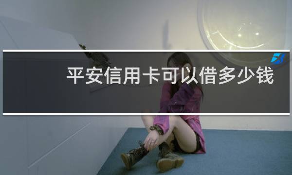 平安信用卡可以借多少钱