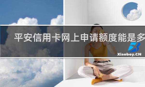 平安信用卡网上申请额度能是多少