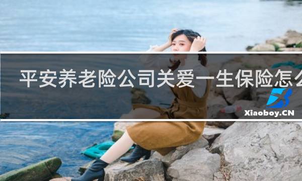 平安养老险公司关爱一生保险怎么样