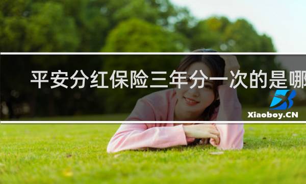 平安分红保险三年分一次的是哪种
