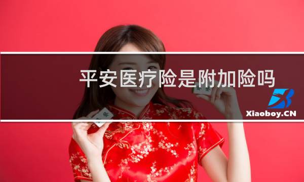 平安医疗险是附加险吗