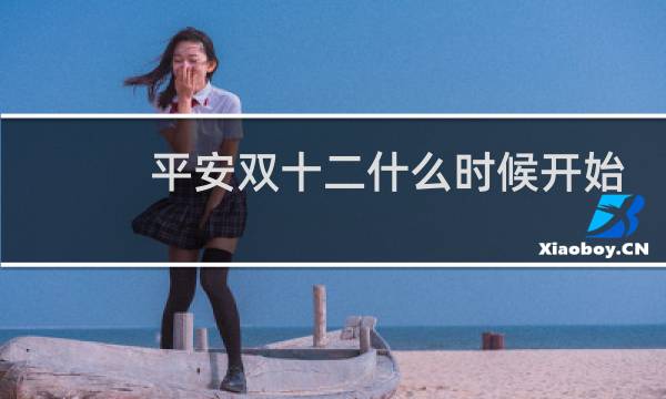 平安双十二什么时候开始