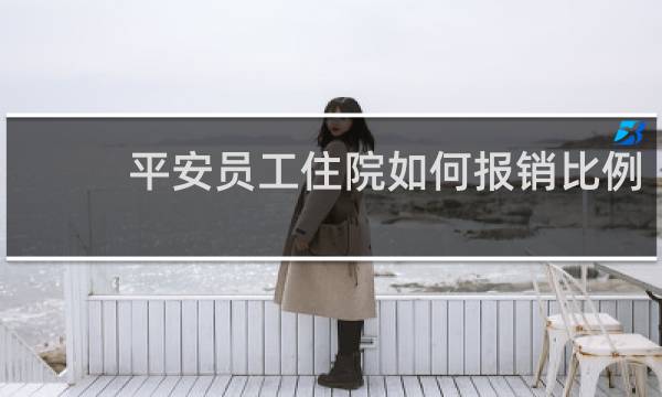 平安员工住院如何报销比例