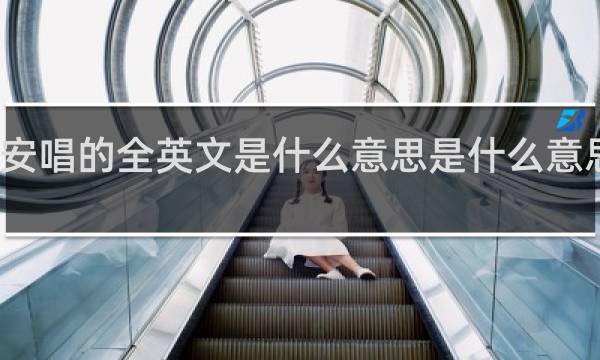 平安唱的全英文是什么意思是什么意思是什么