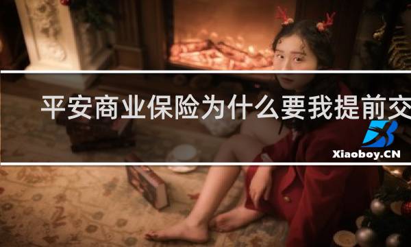 平安商业保险为什么要我提前交费