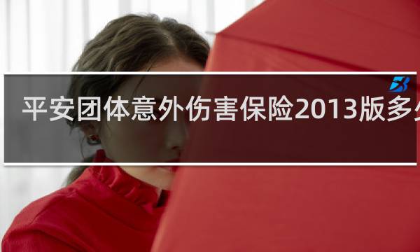 平安团体意外伤害保险2013版多少钱