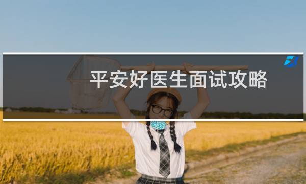平安好医生面试攻略