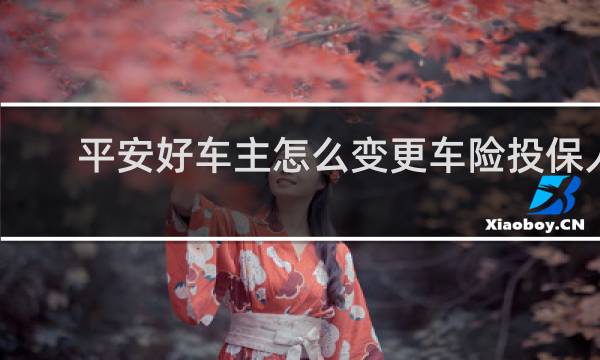 平安好车主怎么变更车险投保人
