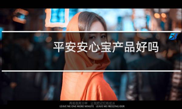 平安安心宝产品好吗