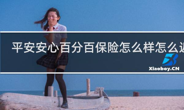 平安安心百分百保险怎么样怎么返还