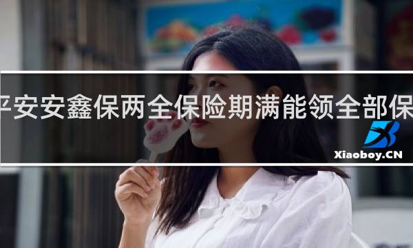 平安安鑫保两全保险期满能领全部保险金吗