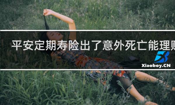 平安定期寿险出了意外死亡能理赔吗