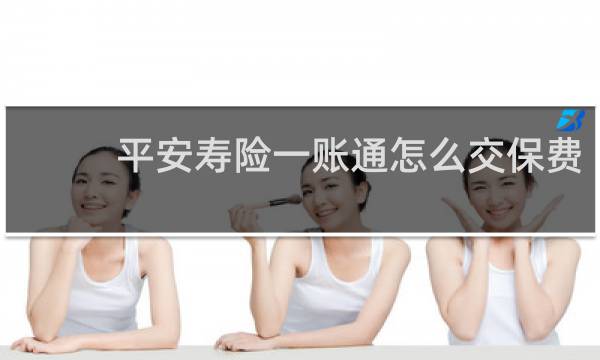 平安寿险一账通怎么交保费