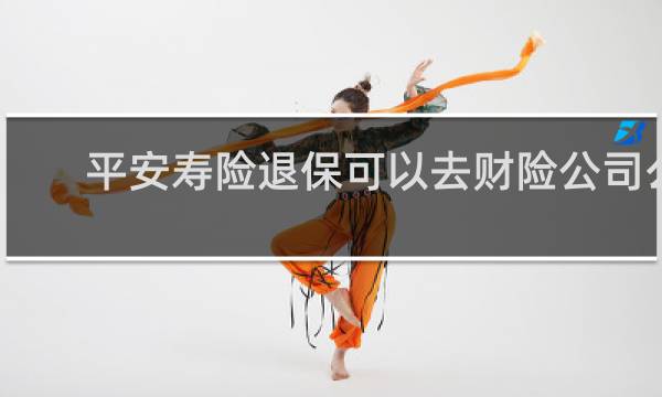 平安寿险退保可以去财险公司么