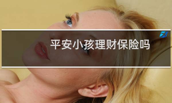 平安小孩理财保险吗