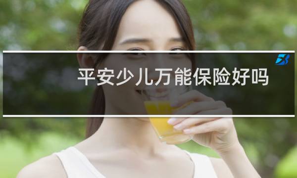 平安少儿万能保险好吗